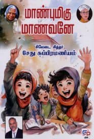 மாண்புமிகு மாணவனே