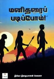 மனிதரைப் படிப்போம்!