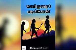 மனிதரைப் படிப்போம்!