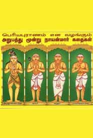 அறுபத்து மூன்று நாயன்மார் கதைகள்