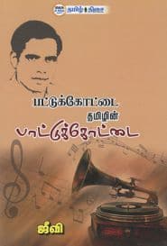 பட்டுக்கோட்டை தமிழின் பாட்டுக்கோட்டை