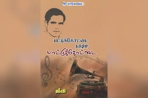 பட்டுக்கோட்டை தமிழின் பாட்டுக்கோட்டை