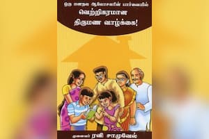 வெற்றிகரமான திருமண வாழ்க்கை!