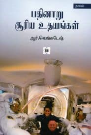 பதினாறு சூரிய உதயங்கள்