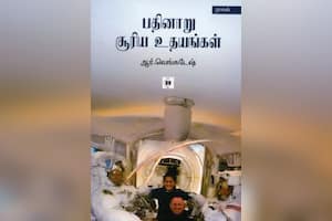 பதினாறு சூரிய உதயங்கள்