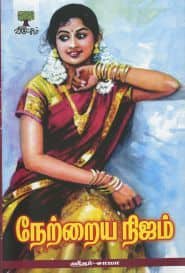 நேற்றைய நிஜம்