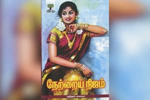 நேற்றைய நிஜம்