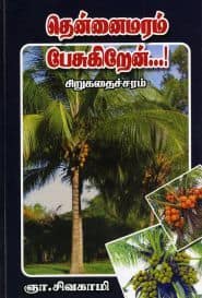 தென்னைமரம் பேசுகிறேன்...!