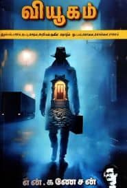 வியூகம்