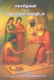 சகாதேவன் அருளிய தொடுகுறி ஜோதிடம்
