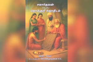 சகாதேவன் அருளிய தொடுகுறி ஜோதிடம்