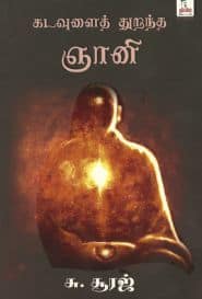கடவுளைத் துறந்த ஞானி