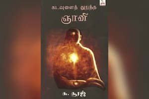 கடவுளைத் துறந்த ஞானி