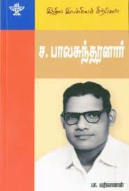 இந்திய இலக்கிய சிற்பிகள்: ﻿ச.பாலசுந்தரனார்