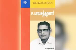 இந்திய இலக்கிய சிற்பிகள்: ﻿ச.பாலசுந்தரனார்