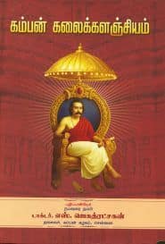 கம்பன் கலைக்களஞ்சியம்