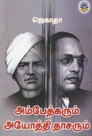 அம்பேத்கரும் அயோத்தி தாசரும்