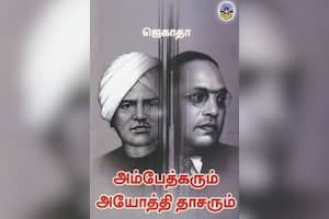 அம்பேத்கரும் அயோத்தி தாசரும்