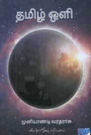 தமிழ் ஒளி