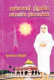 வள்ளலார் நிறுவிய சன்மார்க்க நிலையங்கள்