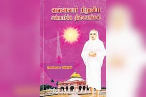 வள்ளலார் நிறுவிய சன்மார்க்க நிலையங்கள்