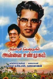 அரும்பும் நினைவுகளில் அவ்வை சண்முகம்