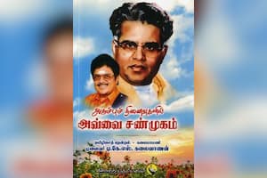 அரும்பும் நினைவுகளில் அவ்வை சண்முகம்