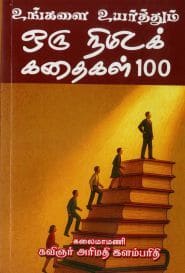உங்களை உயர்த்தும் ஒரு நிமிடக் கதைகள் 100