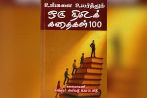 உங்களை உயர்த்தும் ஒரு நிமிடக் கதைகள் 100