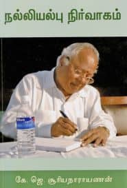 நல்லியல்பு நிர்வாகம்