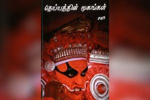 தெய்யத்தின் முகங்கள்