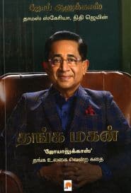 தங்க மகன்