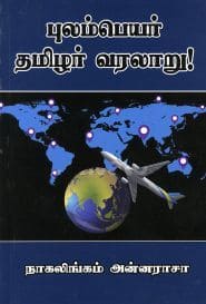 புலம்பெயர் தமிழர் வரலாறு!