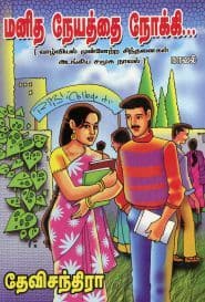 மனித நேயத்தை நோக்கி...