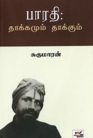 பாரதி: தாக்கமும் தாக்கும்