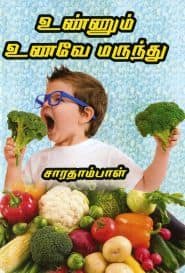 உண்ணும் உணவே மருந்து