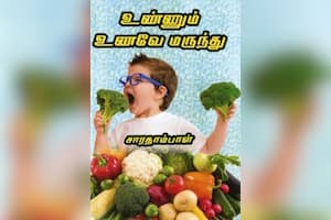 உண்ணும் உணவே மருந்து