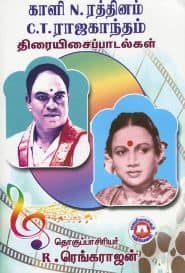 காளி என் ரத்தினம், சி.டி.ராஜகாந்தம் திரையிசைப் பாடல்கள்