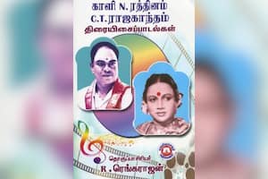 காளி என் ரத்தினம், சி.டி.ராஜகாந்தம் திரையிசைப் பாடல்கள்