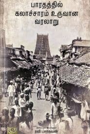 பாரதத்தில் கலாச்சாரம் உருவான வரலாறு