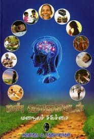 மண் வாசனையுடன் மனநலச் சிகிச்சை