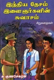 இந்திய தேசம் இளைஞர்களின் சுவாசம்