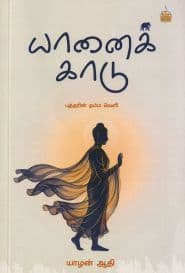 யானைக்காடு