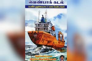 வெண்பாக் கடல்