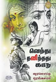வெந்து தணிந்தது காடு