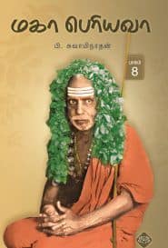 மகா பெரியவா (பாகம்–8)