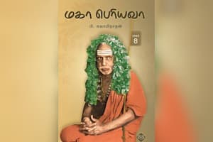 மகா பெரியவா (பாகம்–8)