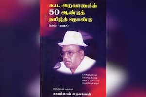 க.ப.அறவாணரின் 50 ஆண்டுத் தமிழ்த் தொண்டு
