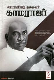 சாமானியத் தலைவர் காமராஜர்