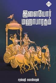 இளையோர் மஹாபாரதம்